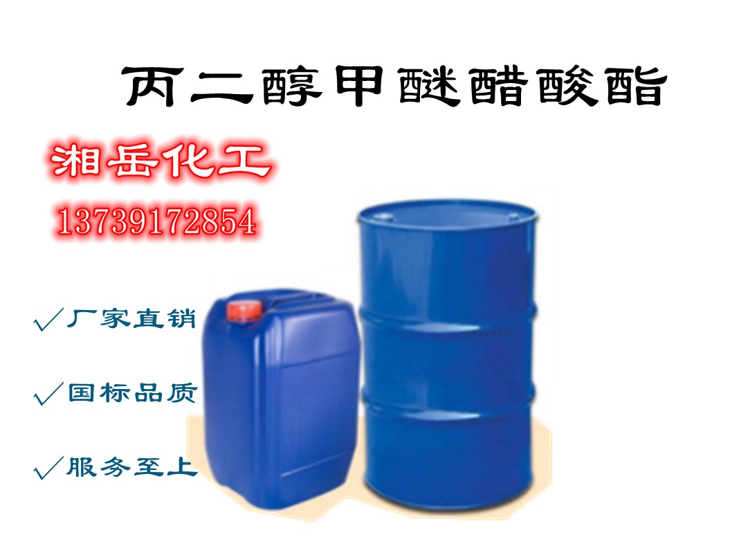 丙二醇甲醚醋酸酯(PMA)